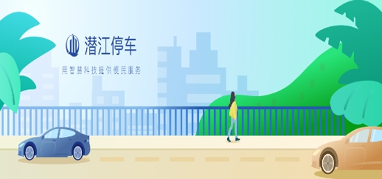 潜江停车APP下载-潜江停车app官方版v1.0.0最新版