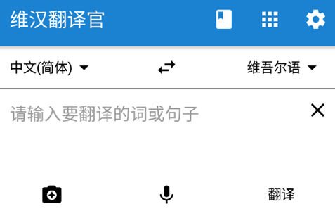 维汉翻译官APP下载-维汉翻译官app手机版v5.0.3最新版