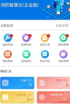 消防智慧云(企业版)APP下载-消防智慧云企业版最新版v1.0.7安卓版