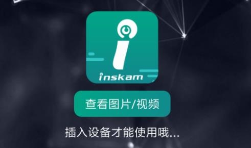 inskamAPP下载-inskam内窥镜安卓版v1.1.196最新版