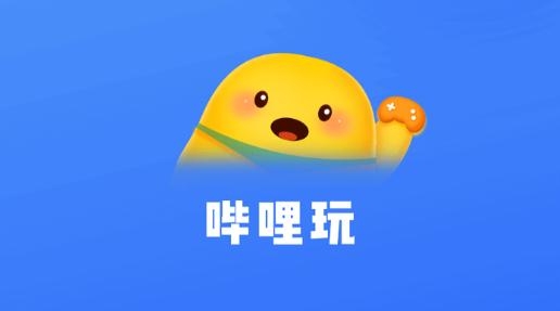 哔哩玩APP下载-哔哩玩游戏盒子appv9.0.0.3安卓版