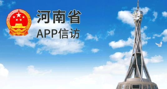 河南手机信访APP下载-河南手机信访APPv1.8安卓版