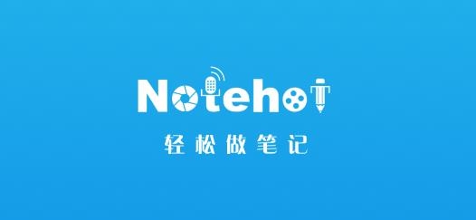 NotehotAPP下载-notehot软件v2.1官方版