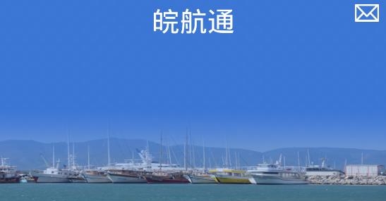 皖航通APP下载-皖航通etc过闸系统v3.17.3船员版最新版