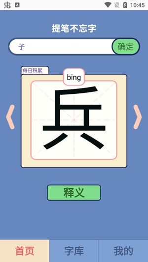 提笔不忘字APP下载-提笔不忘字最新版v1.0官方版