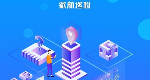 微航巡检APP下载-微航巡检手机客户端v1.0安卓版