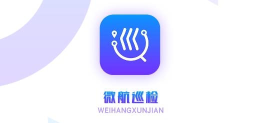 微航巡检APP下载-微航巡检手机客户端v1.0安卓版