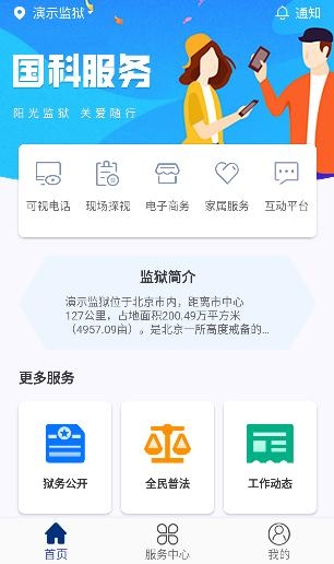 国科服务APP下载-国科服务监狱视频通话app官方版v3.2.1安卓版