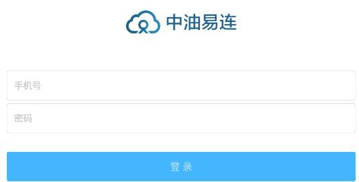 中油易连APP下载-中油易连会议系统app最新版v5.0.0官方版