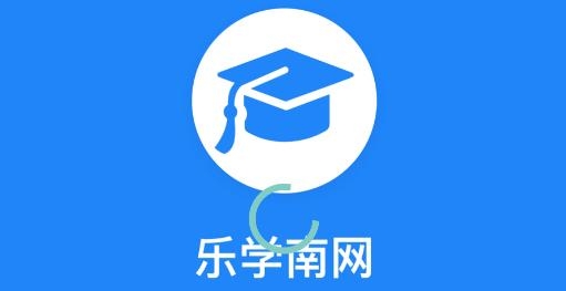 乐学南网APP下载-乐学南网app安卓版v2.1.12.1手机版