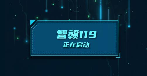 智赣119APP下载-智赣119消防大数据应用平台手机APPv1.2.3官方版