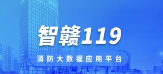 智赣119APP下载-智赣119消防大数据应用平台手机APPv1.2.3官方版