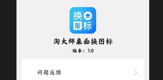 淘大师桌面换图标APP下载-淘大师桌面换图标app官方版v1.0最新版