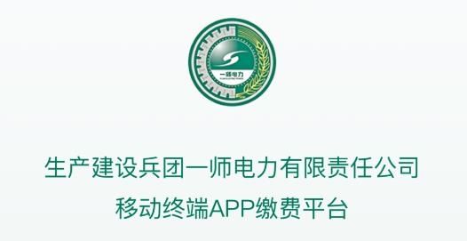 第一师电力APP下载-第一师电力app官方版v01.00.0010最新版