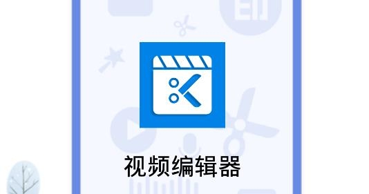 视频编辑器APP下载-视频编辑器app手机版v1.0安卓版