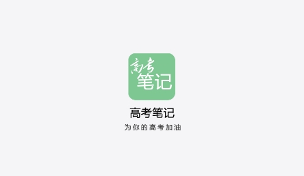 高考笔记APP下载-高考笔记app安卓版v1.3.2最新版