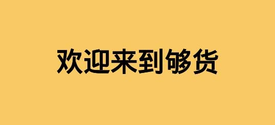 够货APP下载-够货商城app安卓版v1.4.0手机版