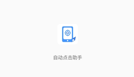 自动点击助手APP下载-自动点击助手免费版v1.5.1最新版