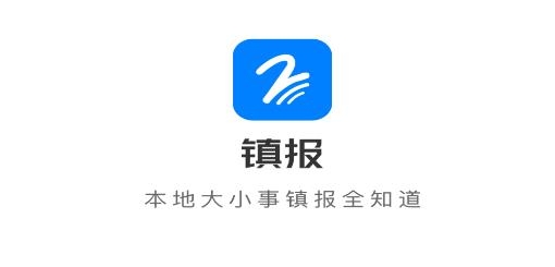 镇报APP下载-镇报app最新版v1.1.2安卓版