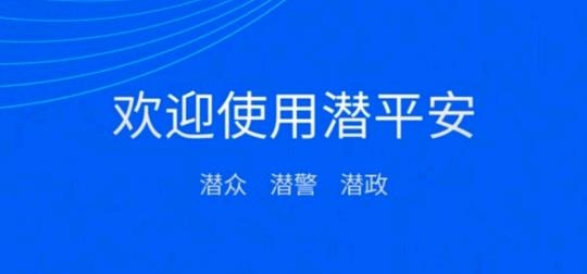 潜平安APP下载-潜平安治安管理app安卓版v1.0.0手机版