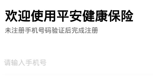 平安健康保险APP下载-中国平安健康保险app官方版v3.68.0安卓版