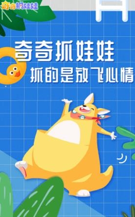 奇奇抓娃娃APP下载-奇奇抓娃娃app安卓版v1.1.0.789最新版