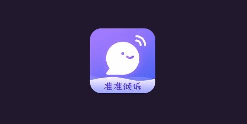 准准倾诉APP下载-准准倾诉app最新版v1.0.0手机版