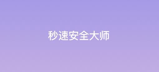 秒速安全大师APP下载-秒速安全大师app安卓版v1.0.1最新版