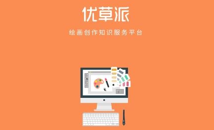 优草派学绘画APP下载-优草派学绘画app安卓版v1.0.2官方版