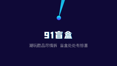 91盲盒APP下载-91盲盒app官方版v1.0.0安卓版