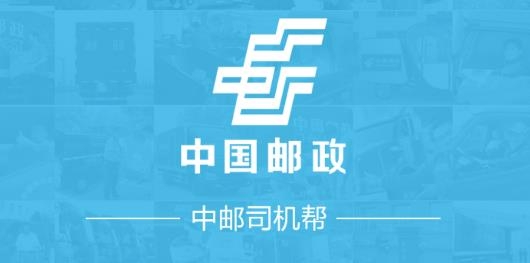 中邮司机帮APP下载-中邮司机帮安卓版v1.5最新版