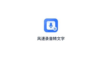 风速录音转文字APP下载-风速录音转文字app安卓版v1.0.0.0官方版