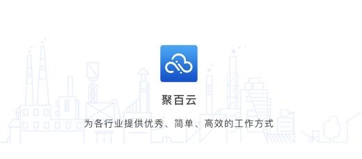 聚百云APP下载-聚百云协同支撑平台手机版v1.1.1最新版