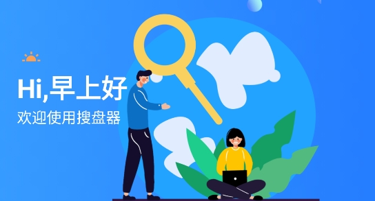 搜盘器APP下载-搜盘器app安卓版v1.0.2最新版