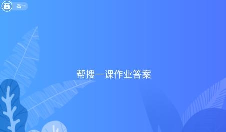 帮搜一课作业答案APP下载-帮搜一课作业答案app安卓版v4.2.2手机版