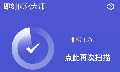 即刻优化大师APP下载-即刻优化大师app最新版v1.0.1官方版