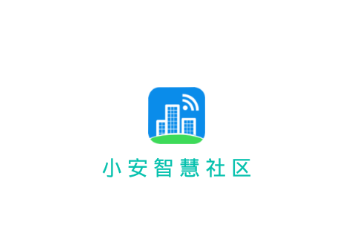 小安智慧社区APP下载-小安智慧社区app手机版v1.0.26最新版