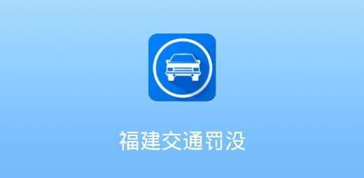 福建交通罚没APP下载-福建交通罚没app安卓版v1.9.5最新版