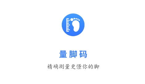 量脚码APP下载-量脚码app(测量脚码)最新版v3.1.1安卓版