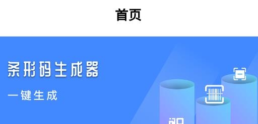 条码生成器APP下载-条码生成器手机版v1.6安卓版