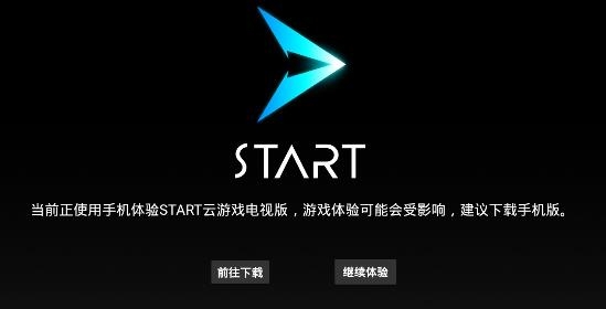 START云游戏APP下载-腾讯START云游戏电视版v0.10.600.7858最新版