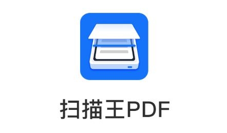 扫描王PDFAPP下载-扫描王PDF最新版v1.7.1安卓版