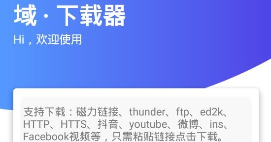 域·下载器APP下载-域下载器app官方版v1.0.1安卓版