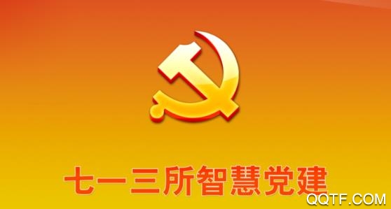 七一三所智慧党建APP下载-中船七一三所智慧党建app最新版v1.2.1手机版