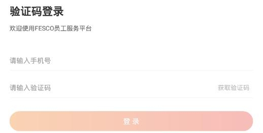 FESCOAPP下载-FESCO员工服务平台最新版v3.5.58官方版