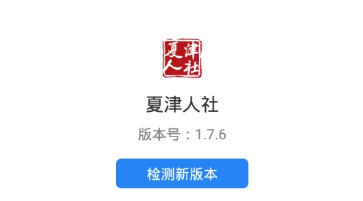 夏津人社APP下载-夏津人社老年人认证最新版v1.7.6安卓版