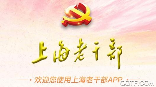 上海老干部APP下载-上海老干部app手机版v3.1.2官方版