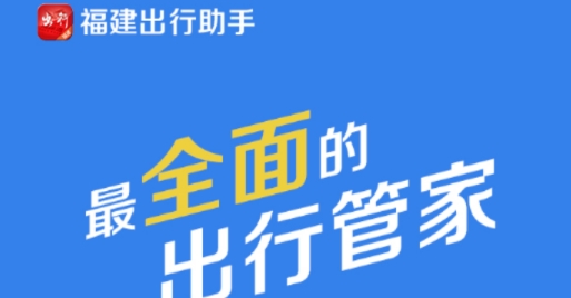 福建出行助手APP下载-福建出行助手app官方版v2.6.0最新版