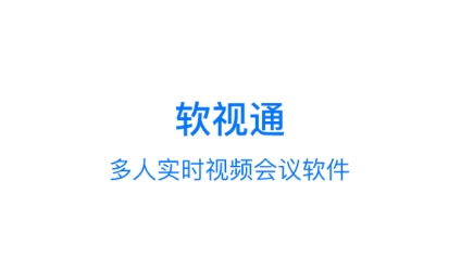 软视通云会议APP下载-软视通云会议app下载v1.3.8安卓版