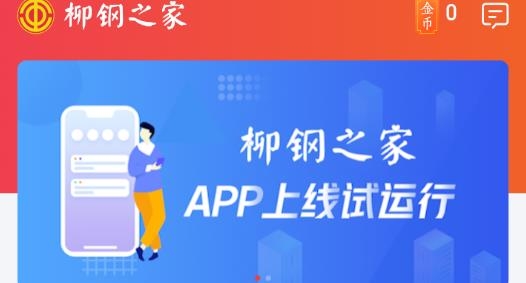 柳钢之家APP下载-柳钢之家app官方版v1.1.1最新版